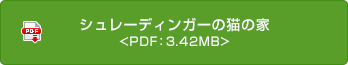 シュレーディンガーの猫の家 <PDF：3.42MB>