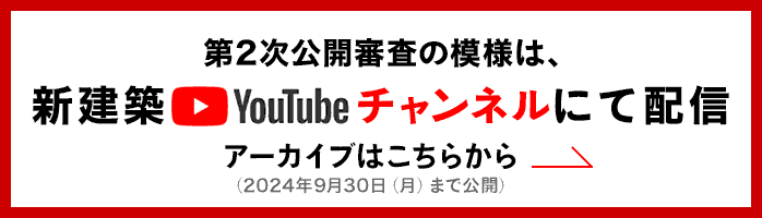 第2次公開審査の模様は、新建築youtubeチャンネルにて配信 アーカイブはこちらから（2024年9月30日（月）まで公開）