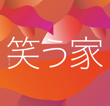 触れて触れられる家