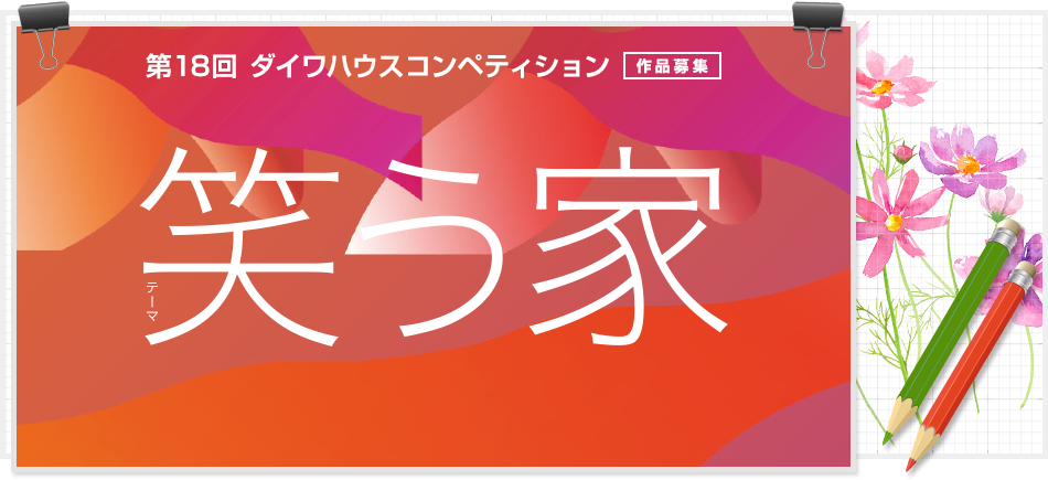 第18回ダイワハウスコンペティション作品募集　笑う家