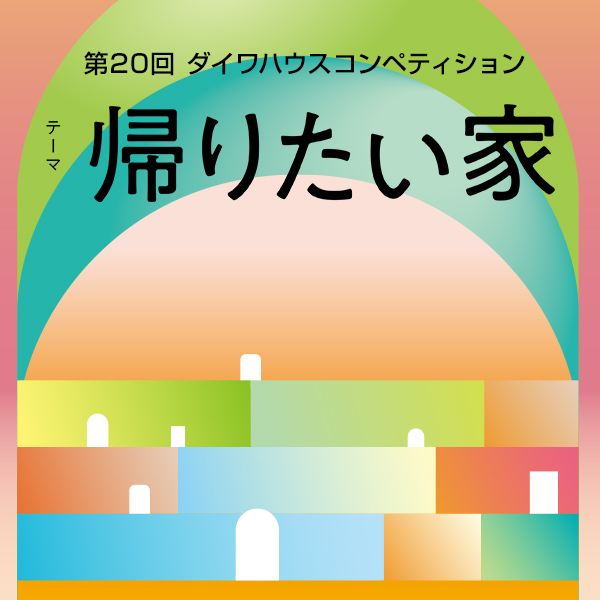 結果発表|第20回ダイワハウスコンペティション|大和ハウス