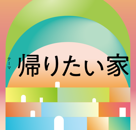 帰りたい家