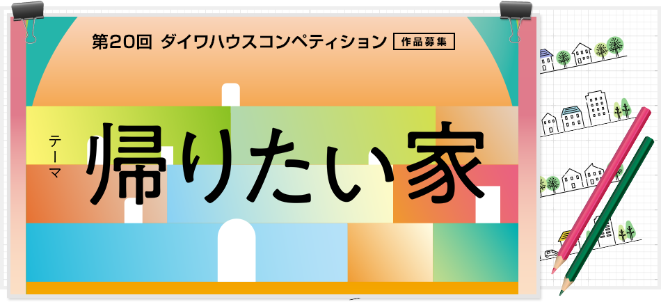第20回ダイワハウスコンペティション作品募集　帰りたい家