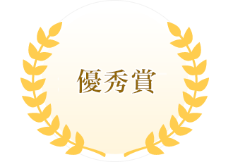 優秀賞