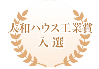 入選  大和ハウス工業賞