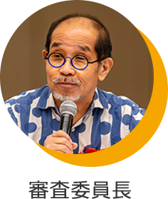 審査委員長