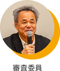 審査委員