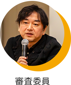 審査委員