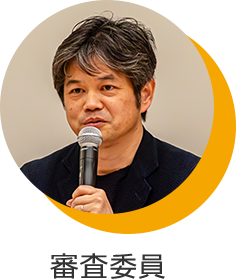 審査委員