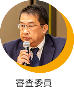審査委員