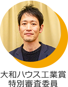 大和ハウス工業賞特別審査委員