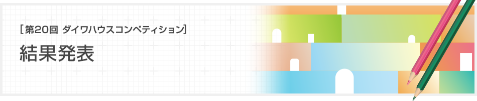 [第20回ダイワハウス コンペティション]結果発表