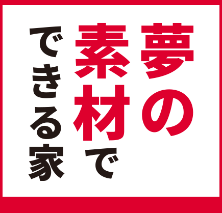 夢の素材でできる家