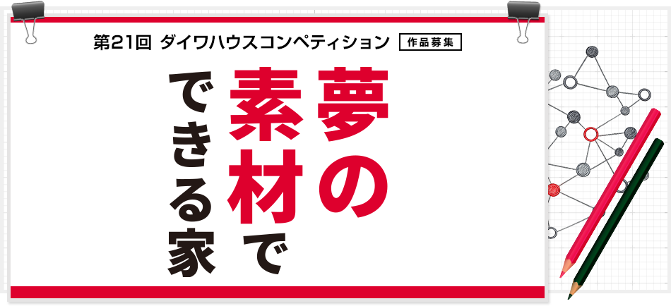 第21回ダイワハウスコンペティション作品募集　夢の素材でできる家