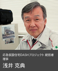 応急仮設住宅DASHプロジェクト 統括者　理事　浅井 克典
