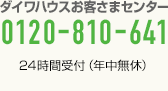 ダイワハウスお客さまセンター 0120-810-641 24時間受付（年中無休）