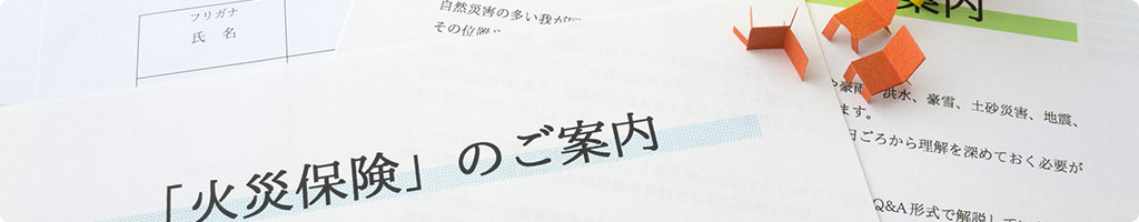 火災保険・地震保険