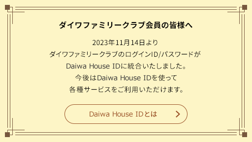 ダイワファミリークラブ会員の皆様へ
