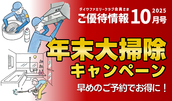 年末大掃除ハウスクリーニング 251003osouji_1.png