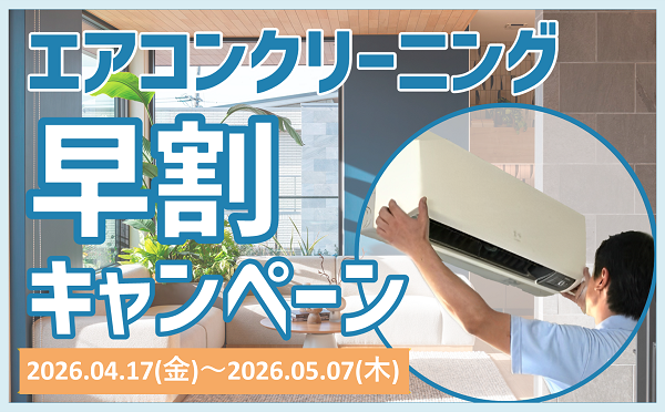 大好評につき第二弾‼︎  エアコンクリーニング　特別価格‼︎  ２４日まで nocria shop会員限定！エアコンクリーニングキャンペーン 2025年春