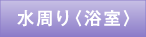 水回り＜浴室＞