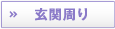 玄関周り