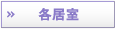 各居室