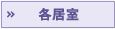 各居室