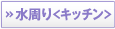 水周り＜キッチン＞