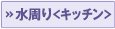 水周り＜キッチン＞