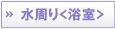水周り＜浴室＞