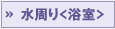 水周り＜浴室＞
