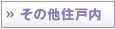その他住戸内