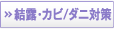 結露・カビ／ダニ対策