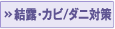結露・カビ／ダニ対策