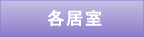 各居室