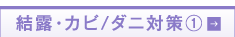 結露・カビ/ダニ対策1