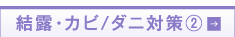結露・カビ/ダニ対策2