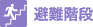 避難経路
