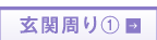 玄関周り1