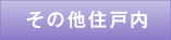 その他住戸内
