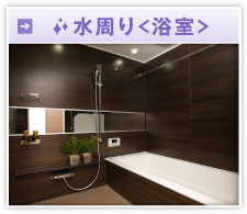水周り＜浴室＞