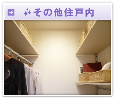 その他住戸内
