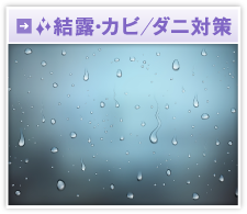 結露・カビ／ダニ対策