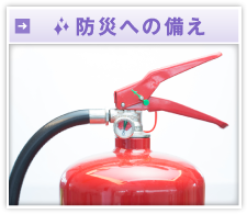 防災への備え