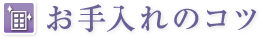お手入れのコツ