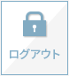 ログアウト