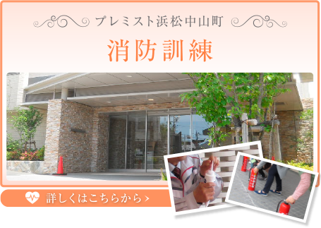 プレミスト浜松中山町 消防訓練