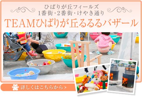 ひばりが丘フィールズ1番街・2番街・けやき通り「TEAMひばりが丘るるるバザール」