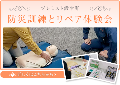 プレミスト鍛冶町「防災訓練とリペア体験会」